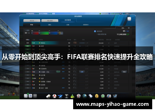 从零开始到顶尖高手：FIFA联赛排名快速提升全攻略