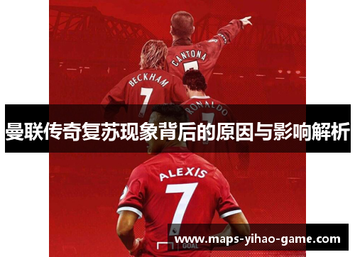 曼联传奇复苏现象背后的原因与影响解析