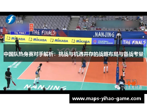 中国队热身赛对手解析：挑战与机遇并存的战略布局与备战考量
