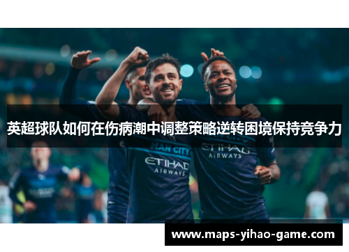 英超球队如何在伤病潮中调整策略逆转困境保持竞争力