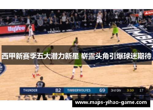西甲新赛季五大潜力新星 崭露头角引爆球迷期待