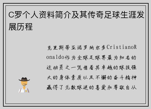 C罗个人资料简介及其传奇足球生涯发展历程