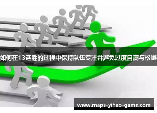如何在13连胜的过程中保持队伍专注并避免过度自满与松懈