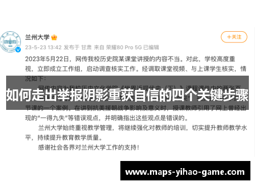 如何走出举报阴影重获自信的四个关键步骤