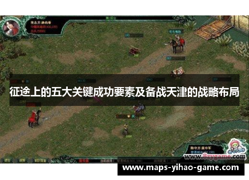 征途上的五大关键成功要素及备战天津的战略布局