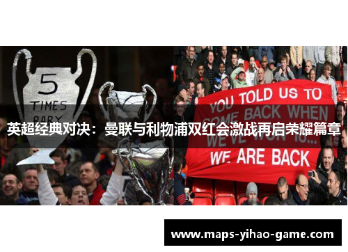 英超经典对决：曼联与利物浦双红会激战再启荣耀篇章
