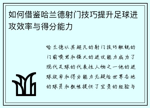 如何借鉴哈兰德射门技巧提升足球进攻效率与得分能力