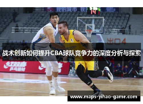 战术创新如何提升CBA球队竞争力的深度分析与探索
