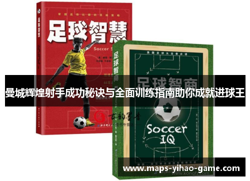 曼城辉煌射手成功秘诀与全面训练指南助你成就进球王