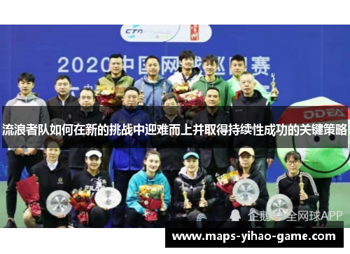 流浪者队如何在新的挑战中迎难而上并取得持续性成功的关键策略