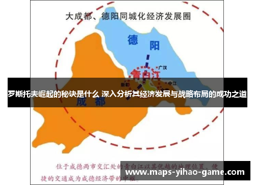 罗斯托夫崛起的秘诀是什么 深入分析其经济发展与战略布局的成功之道