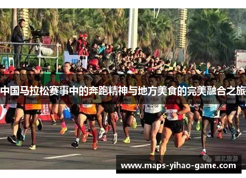 中国马拉松赛事中的奔跑精神与地方美食的完美融合之旅