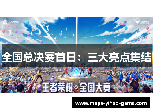 全国总决赛首日：三大亮点集结