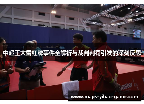 中超王大雷红牌事件全解析与裁判判罚引发的深刻反思