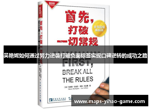 吴艳妮如何通过努力逆袭打破负面标签实现口碑逆转的成功之路