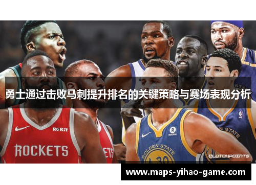 勇士通过击败马刺提升排名的关键策略与赛场表现分析