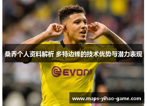 桑乔个人资料解析 多特边锋的技术优势与潜力表现