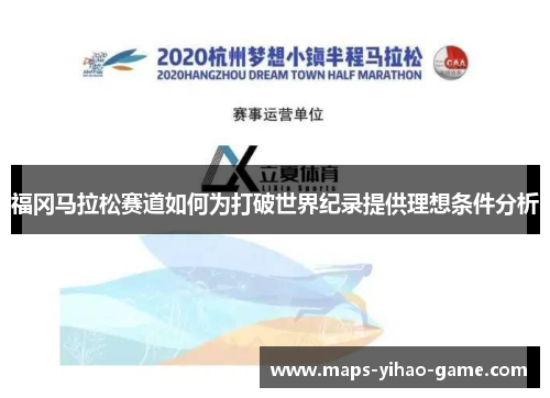 福冈马拉松赛道如何为打破世界纪录提供理想条件分析