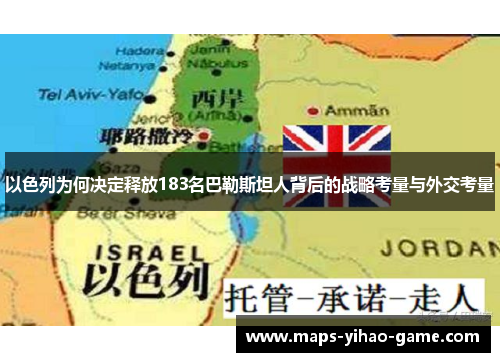 以色列为何决定释放183名巴勒斯坦人背后的战略考量与外交考量