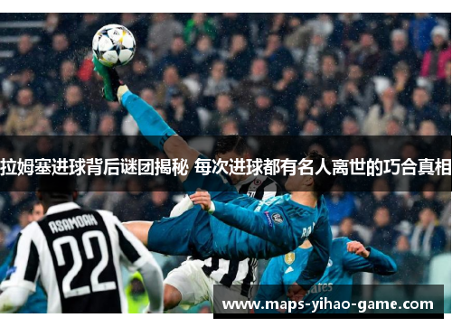 拉姆塞进球背后谜团揭秘 每次进球都有名人离世的巧合真相