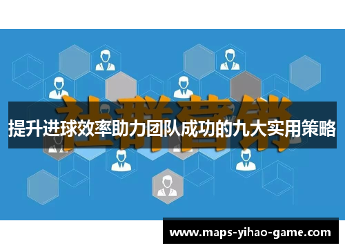 提升进球效率助力团队成功的九大实用策略