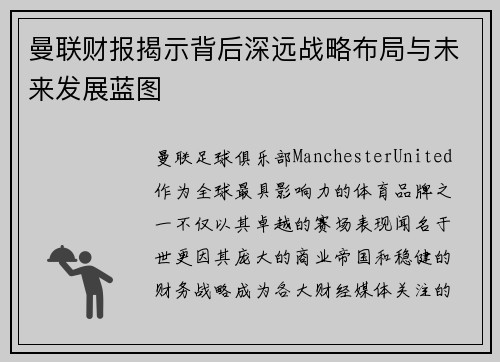 曼联财报揭示背后深远战略布局与未来发展蓝图