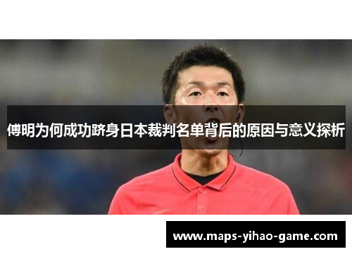 傅明为何成功跻身日本裁判名单背后的原因与意义探析