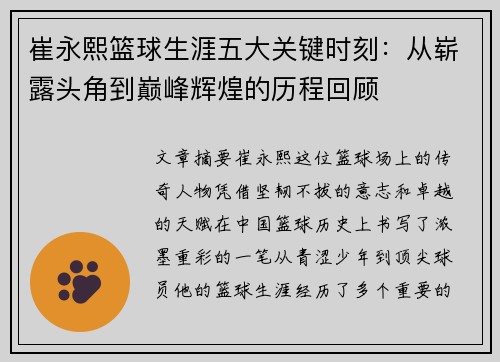 崔永熙篮球生涯五大关键时刻：从崭露头角到巅峰辉煌的历程回顾