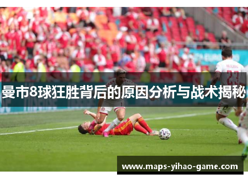 曼市8球狂胜背后的原因分析与战术揭秘