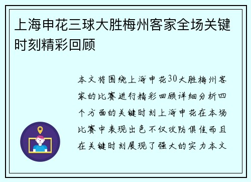 上海申花三球大胜梅州客家全场关键时刻精彩回顾