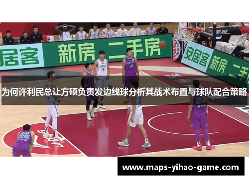 为何许利民总让方硕负责发边线球分析其战术布置与球队配合策略