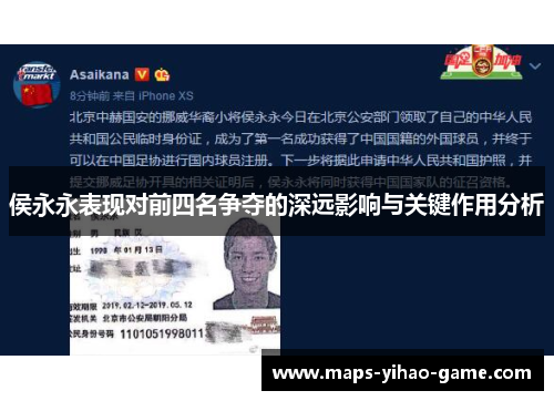 侯永永表现对前四名争夺的深远影响与关键作用分析