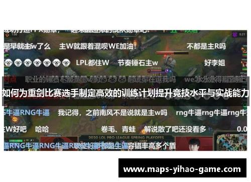 如何为重剑比赛选手制定高效的训练计划提升竞技水平与实战能力