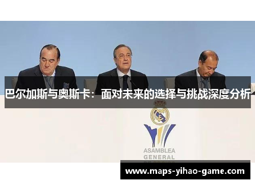 巴尔加斯与奥斯卡：面对未来的选择与挑战深度分析