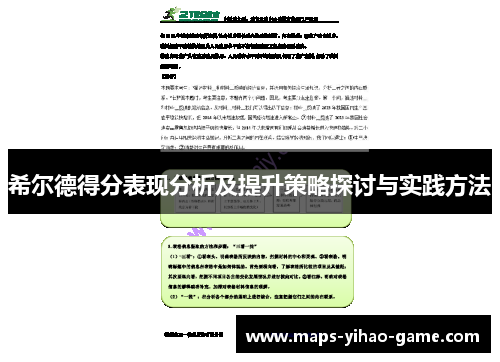 希尔德得分表现分析及提升策略探讨与实践方法
