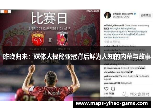 昨晚归来：媒体人揭秘亚冠背后鲜为人知的内幕与故事