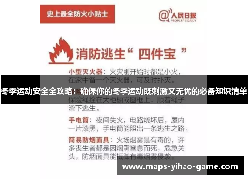 冬季运动安全全攻略：确保你的冬季运动既刺激又无忧的必备知识清单