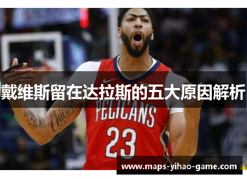 戴维斯留在达拉斯的五大原因解析
