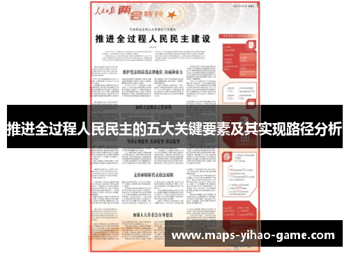 推进全过程人民民主的五大关键要素及其实现路径分析