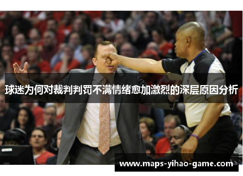 球迷为何对裁判判罚不满情绪愈加激烈的深层原因分析