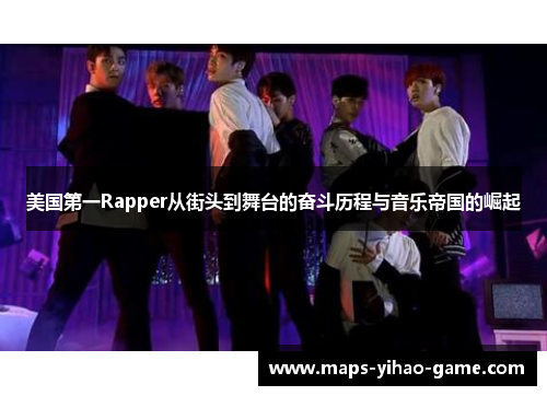 美国第一Rapper从街头到舞台的奋斗历程与音乐帝国的崛起