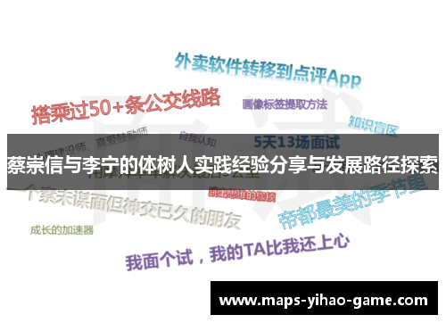 蔡崇信与李宁的体树人实践经验分享与发展路径探索