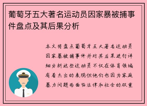 葡萄牙五大著名运动员因家暴被捕事件盘点及其后果分析
