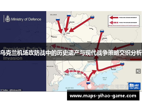 乌克兰机场攻防战中的历史遗产与现代战争策略交织分析