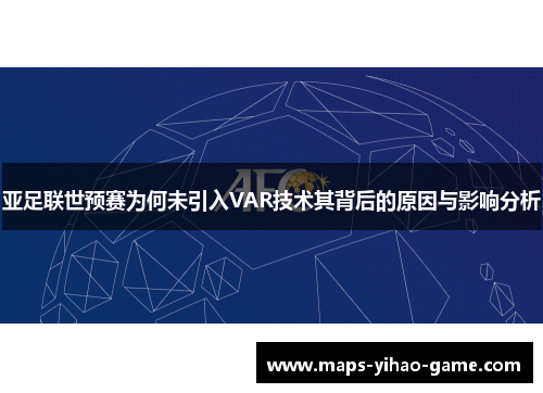 亚足联世预赛为何未引入VAR技术其背后的原因与影响分析