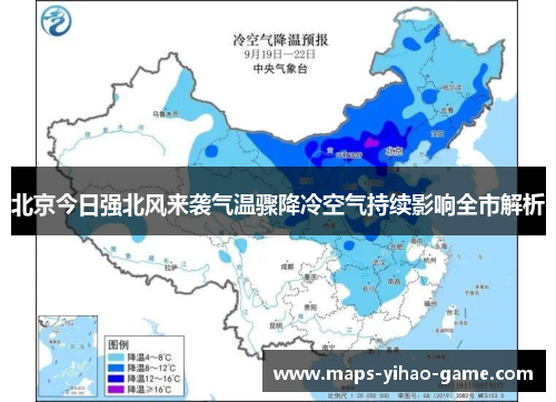 北京今日强北风来袭气温骤降冷空气持续影响全市解析