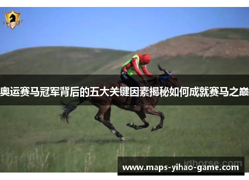 奥运赛马冠军背后的五大关键因素揭秘如何成就赛马之巅