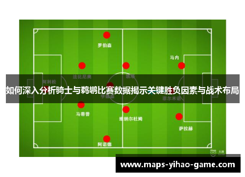 如何深入分析骑士与鹈鹕比赛数据揭示关键胜负因素与战术布局