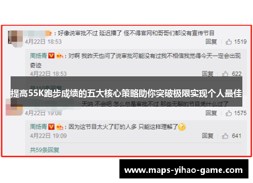 提高55K跑步成绩的五大核心策略助你突破极限实现个人最佳