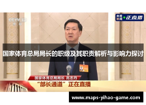 国家体育总局局长的职级及其职责解析与影响力探讨